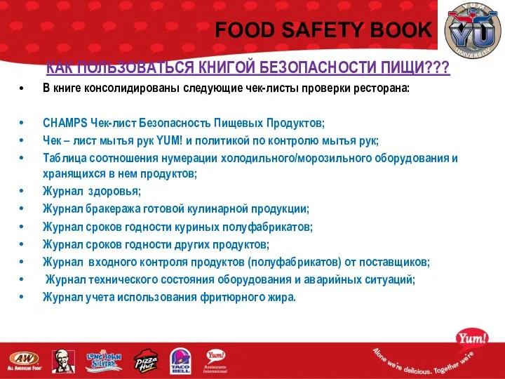 FOOD SAFETY BOOK КАК ПОЛЬЗОВАТЬСЯ КНИГОЙ БЕЗОПАСНОСТИ ПИЩИ??? В книге консолидированы