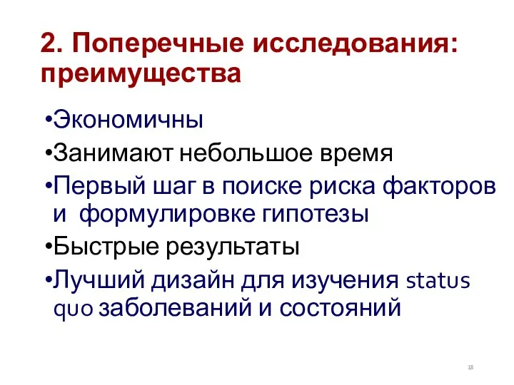 2. Поперечные исследования: преимущества Экономичны Занимают небольшое время Первый шаг в