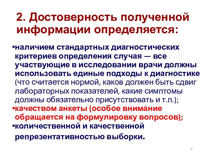 2. Достоверность полученной информации определяется: наличием стандартных диагностических критериев определения случая