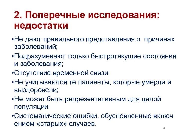 2. Поперечные исследования: недостатки Не дают правильного представления о причинах заболеваний;