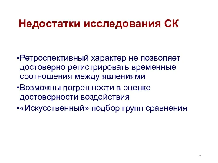 Недостатки исследования СК Ретроспективный характер не позволяет достоверно регистрировать временные соотношения