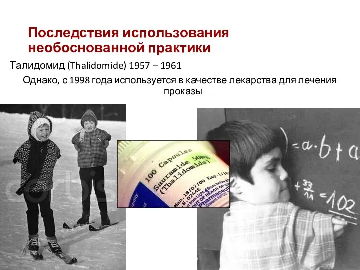 Последствия использования необоснованной практики Талидомид (Thalidomide) 1957 – 1961 Однако, с