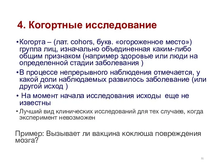 4. Когортные исследование Когорта – (лат. cohors, букв. «огороженное место») группа