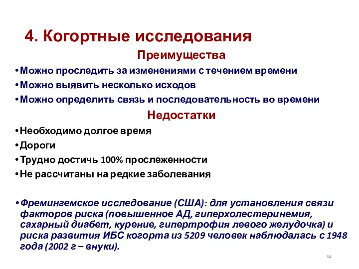 4. Когортные исследования Преимущества Можно проследить за изменениями с течением времени