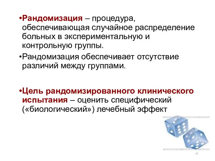 Рандомизация – процедура, обеспечивающая случайное распределение больных в экспериментальную и контрольную