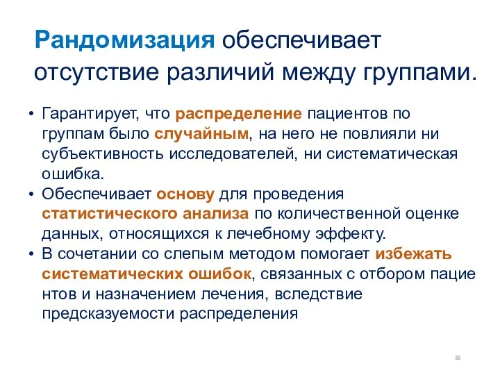 Рандомизация обеспечивает отсутствие различий между группами. Гарантирует, что распределение пациентов по