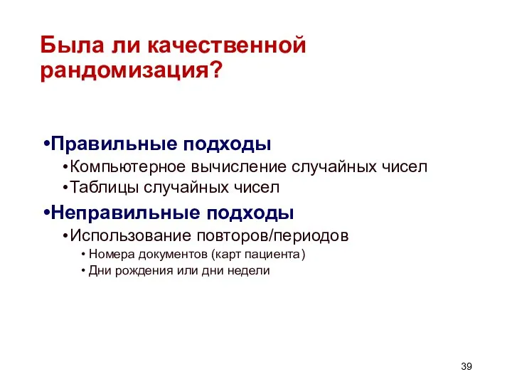 Была ли качественной рандомизация? Правильные подходы Компьютерное вычисление случайных чисел Таблицы