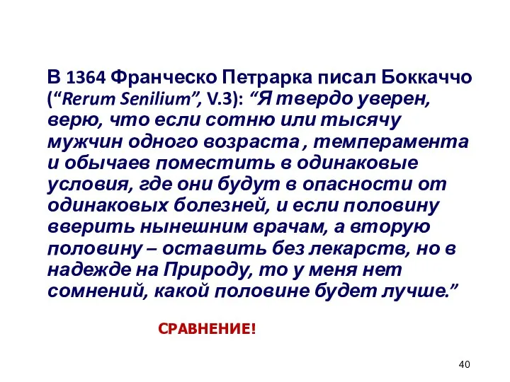 В 1364 Франческо Петрарка писал Боккаччо (“Rerum Senilium”, V.3): “Я твердо