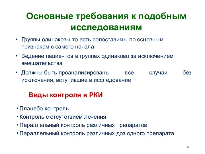 Группы одинаковы то есть сопоставимы по основным признакам с самого начала