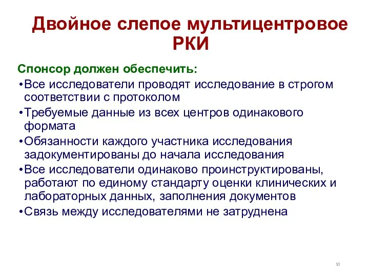 Двойное слепое мультицентровое РКИ Спонсор должен обеспечить: Все исследователи проводят исследование