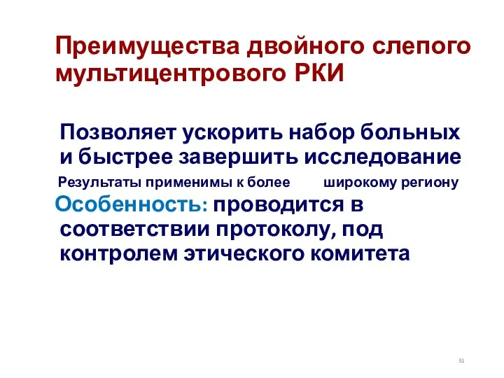 Преимущества двойного слепого мультицентрового РКИ Позволяет ускорить набор больных и быстрее