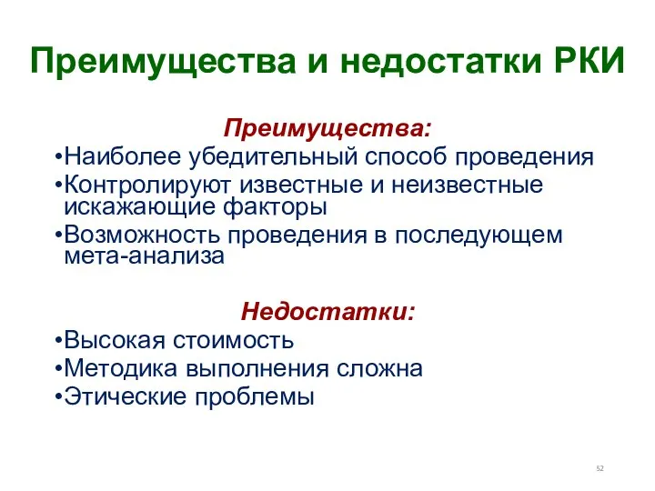 Преимущества и недостатки РКИ Преимущества: Наиболее убедительный способ проведения Контролируют известные