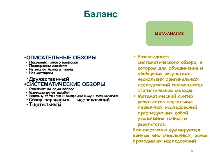 Баланс ОПИСАТЕЛЬНЫЕ ОБЗОРЫ Покрывают много вопросов Подвержены ошибкам Не имеют четкого