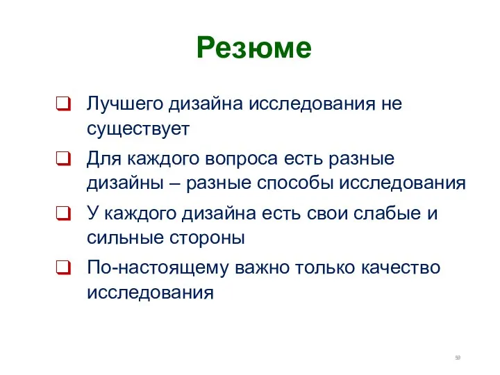 Лучшего дизайна исследования не существует Для каждого вопроса есть разные дизайны