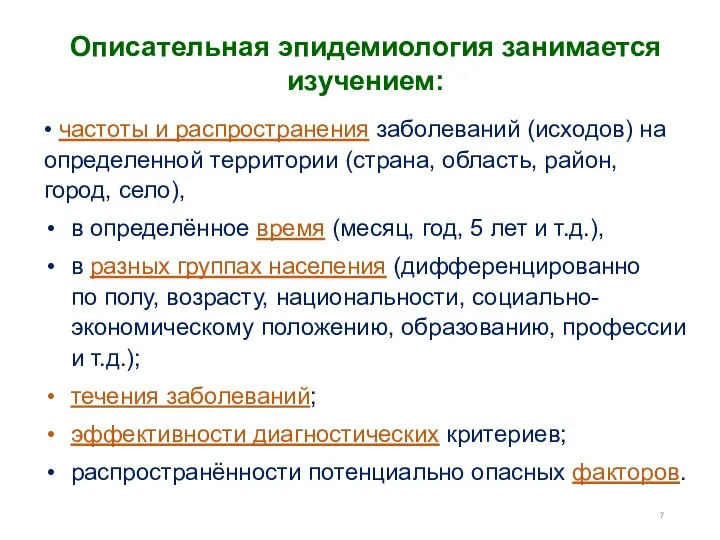 • частоты и распространения заболеваний (исходов) на определенной территории (страна, область,