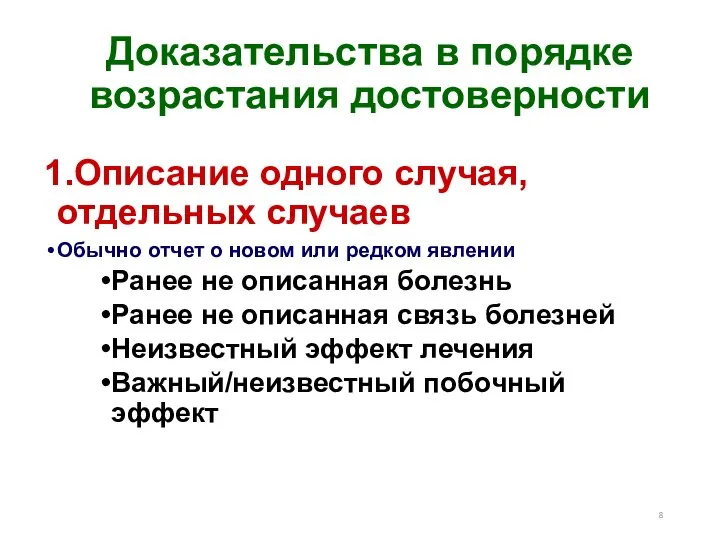 Доказательства в порядке возрастания достоверности 1.Описание одного случая, отдельных случаев Обычно