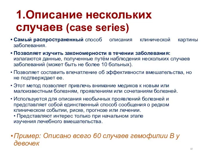 1.Описание нескольких случаев (case series) Самый распространенный способ описания клинической картины