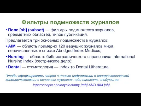 Фильтры подмножеств журналов Поле [sb] (subset) — фильтры подмножеств журналов, предметных