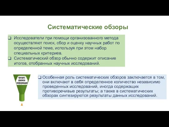 Систематические обзоры Особенная роль систематических обзоров заключается в том, они включают