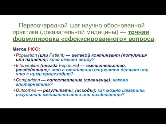 Первоочередной шаг научно обоснованной практики (доказательной медицины) — точная формулировка «сфокусированного»