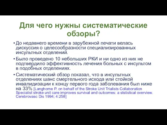 Для чего нужны систематические обзоры? До недавнего времени в зарубежной печати