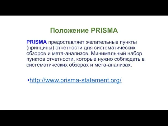 Положение PRISMA PRISMA предоставляет желательные пункты (принципы) отчетности для систематических обзоров