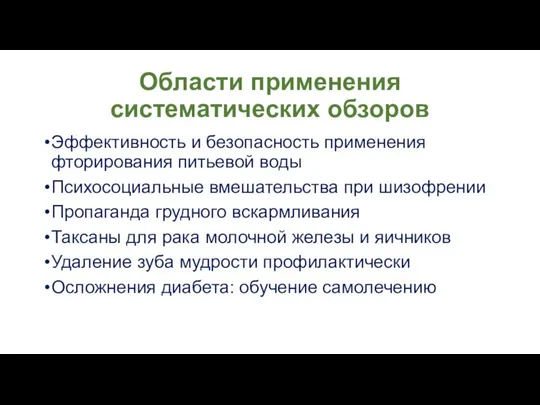 Области применения систематических обзоров Эффективность и безопасность применения фторирования питьевой воды