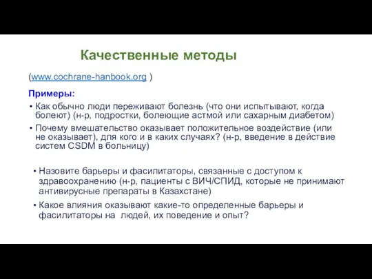 Качественные методы Примеры: Как обычно люди переживают болезнь (что они испытывают,