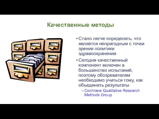 Качественные методы Стало легче определять, что является непригодным с точки зрения