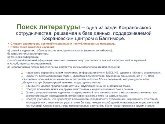 Поиск литературы – одна из задач Кокрановского сотрудничества, решаемая в базе