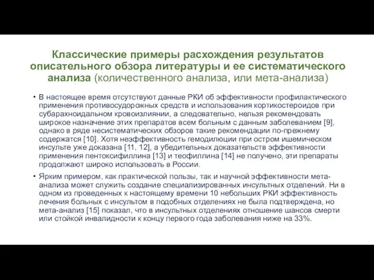 Классические примеры расхождения результатов описательного обзора литературы и ее систематического анализа