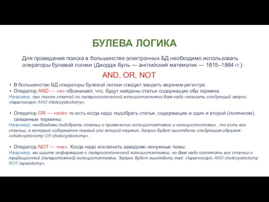 БУЛЕВА ЛОГИКА В большинстве БД операторы булевой логики следует вводить верхнем