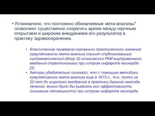 Установлено, что постоянно обновляемые мета-анализы* позволяют существенно сократить время между научным