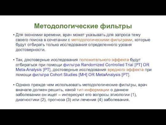 Методологические фильтры Для экономии времени, врач может указывать для запроса тему