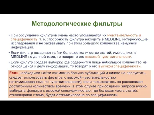 При обсуждении фильтров очень часто упоминается их чувствительность и специфичность, т.