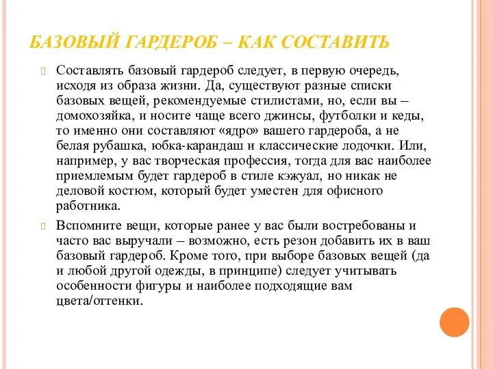 БАЗОВЫЙ ГАРДЕРОБ – КАК СОСТАВИТЬ Составлять базовый гардероб следует, в первую