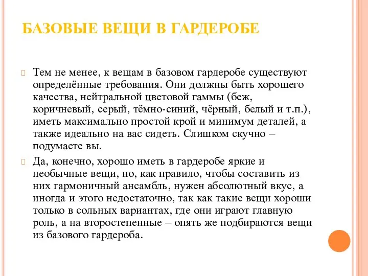 БАЗОВЫЕ ВЕЩИ В ГАРДЕРОБЕ Тем не менее, к вещам в базовом