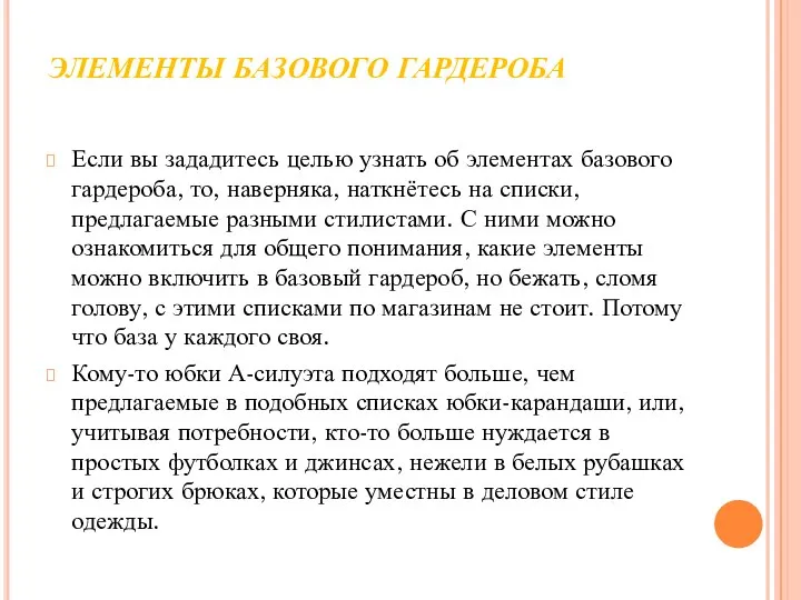 ЭЛЕМЕНТЫ БАЗОВОГО ГАРДЕРОБА Если вы зададитесь целью узнать об элементах базового