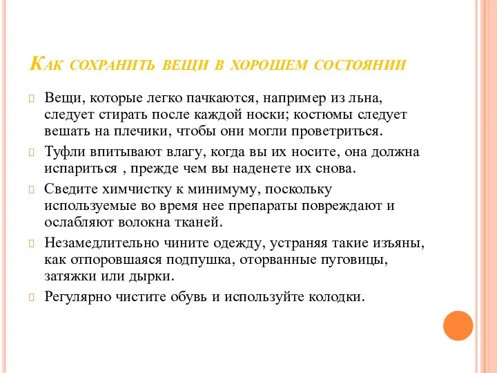 Как сохранить вещи в хорошем состоянии Вещи, которые легко пачкаются, например