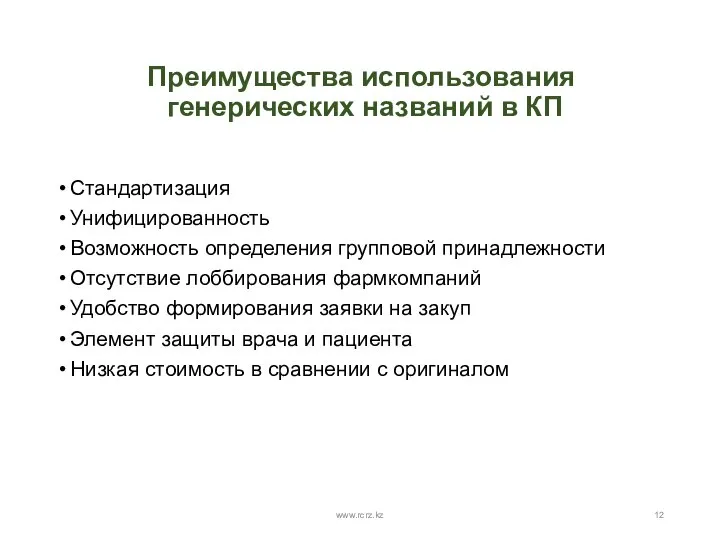 Преимущества использования генерических названий в КП Стандартизация Унифицированность Возможность определения групповой