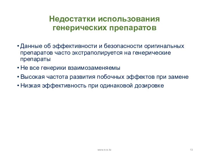 Недостатки использования генерических препаратов Данные об эффективности и безопасности оригинальных препаратов