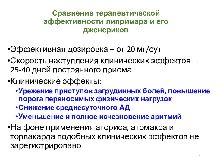 Сравнение терапевтической эффективности липримара и его дженериков Эффективная дозировка – от