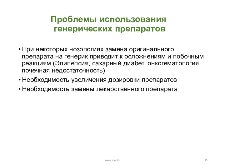 Проблемы использования генерических препаратов При некоторых нозологиях замена оригинального препарата на