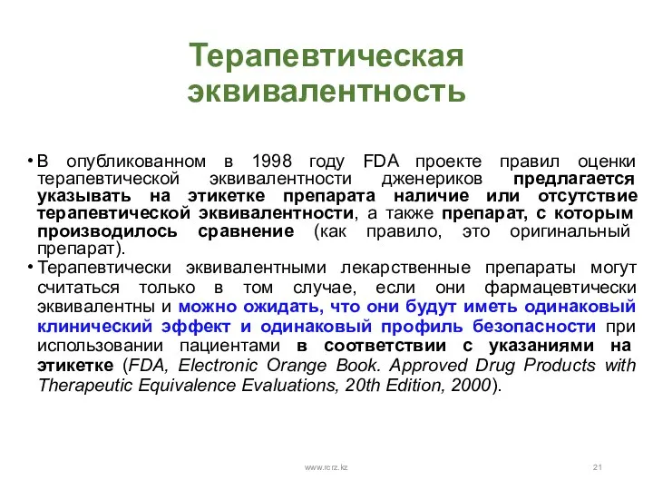 Терапевтическая эквивалентность В опубликованном в 1998 году FDA проекте правил оценки