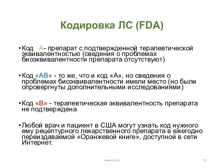 Кодировка ЛС (FDA) Код «А- препарат с подтвержденной терапевтической эквивалентностью (сведения