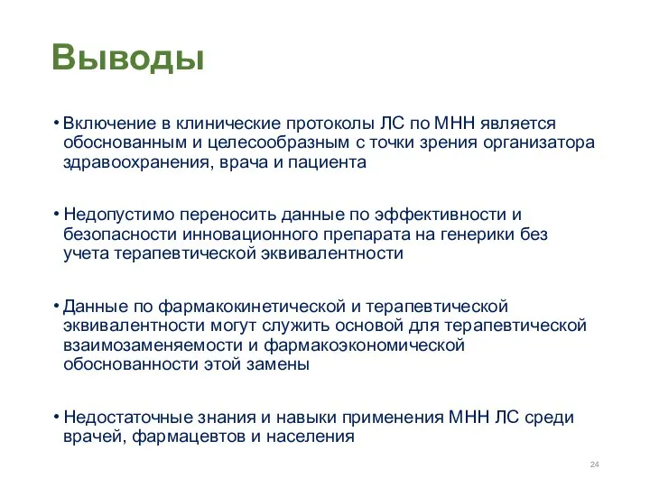 Выводы Включение в клинические протоколы ЛС по МНН является обоснованным и