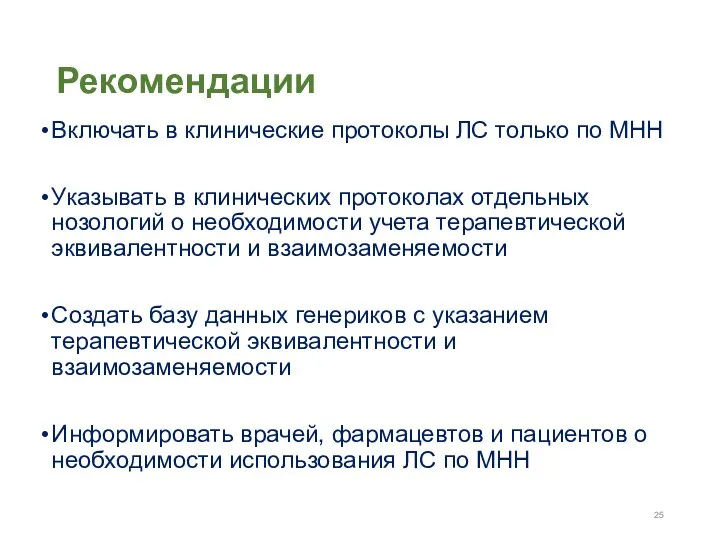 Рекомендации Включать в клинические протоколы ЛС только по МНН Указывать в