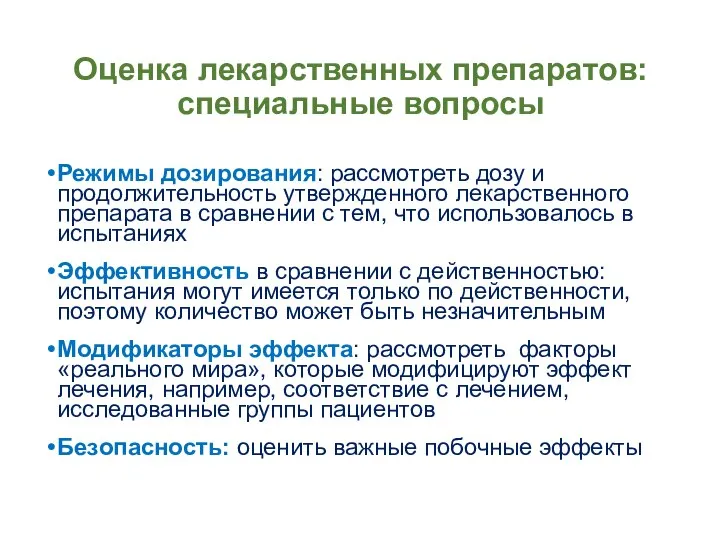 Оценка лекарственных препаратов: специальные вопросы Режимы дозирования: рассмотреть дозу и продолжительность