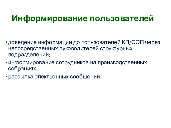 Информирование пользователей доведение информации до пользователей КП/СОП через непосредственных руководителей структурных