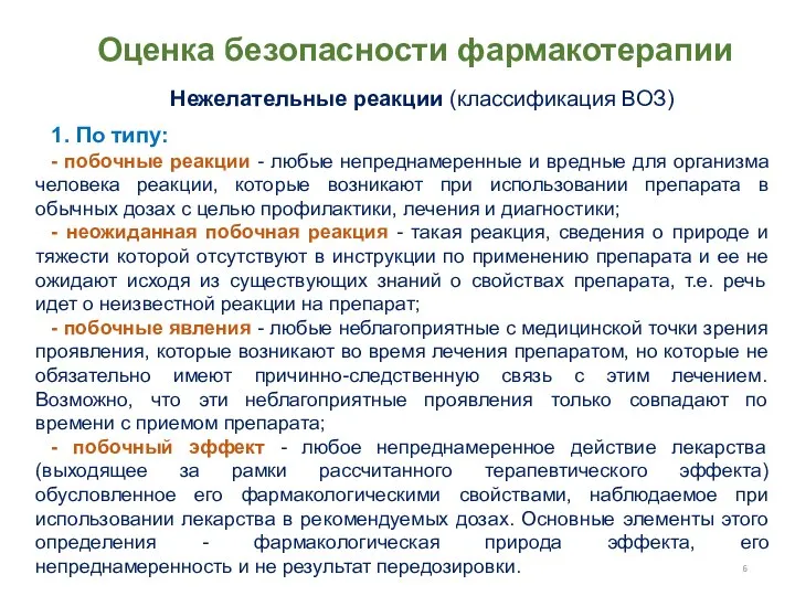 Оценка безопасности фармакотерапии 1. По типу: - побочные реакции - любые